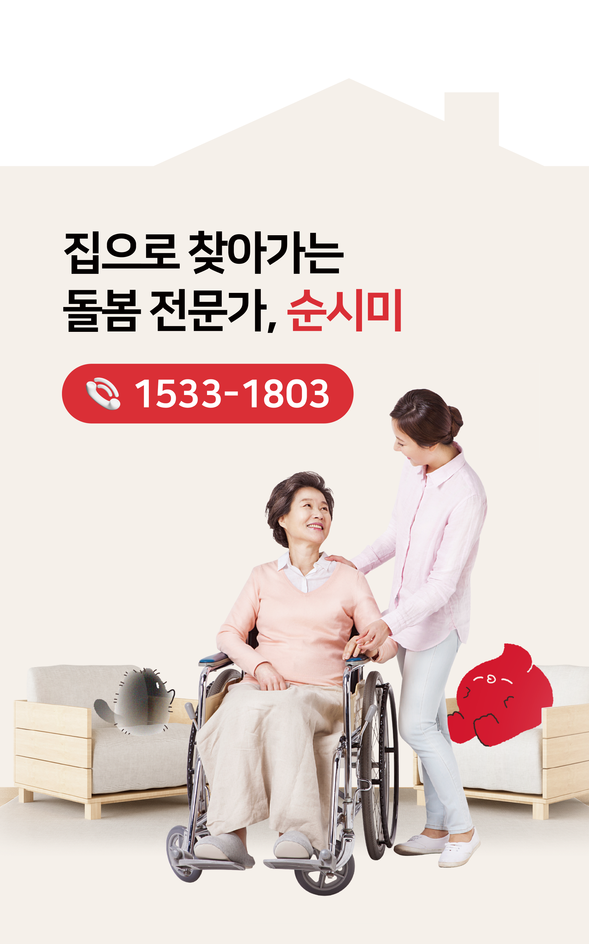 순시미, 부모님돌봄, 부모님간병, 방문요양, 방문간병, 재택간병, 간병인, 간병비용, 장기요양등급, 장기요양등급신청, 장기요양보험, 노인장기요양보험, 복지용구, 병원동행, 병원동행서비스, 요양보호사, 치매돌봄, 치매간병, 시니어케어