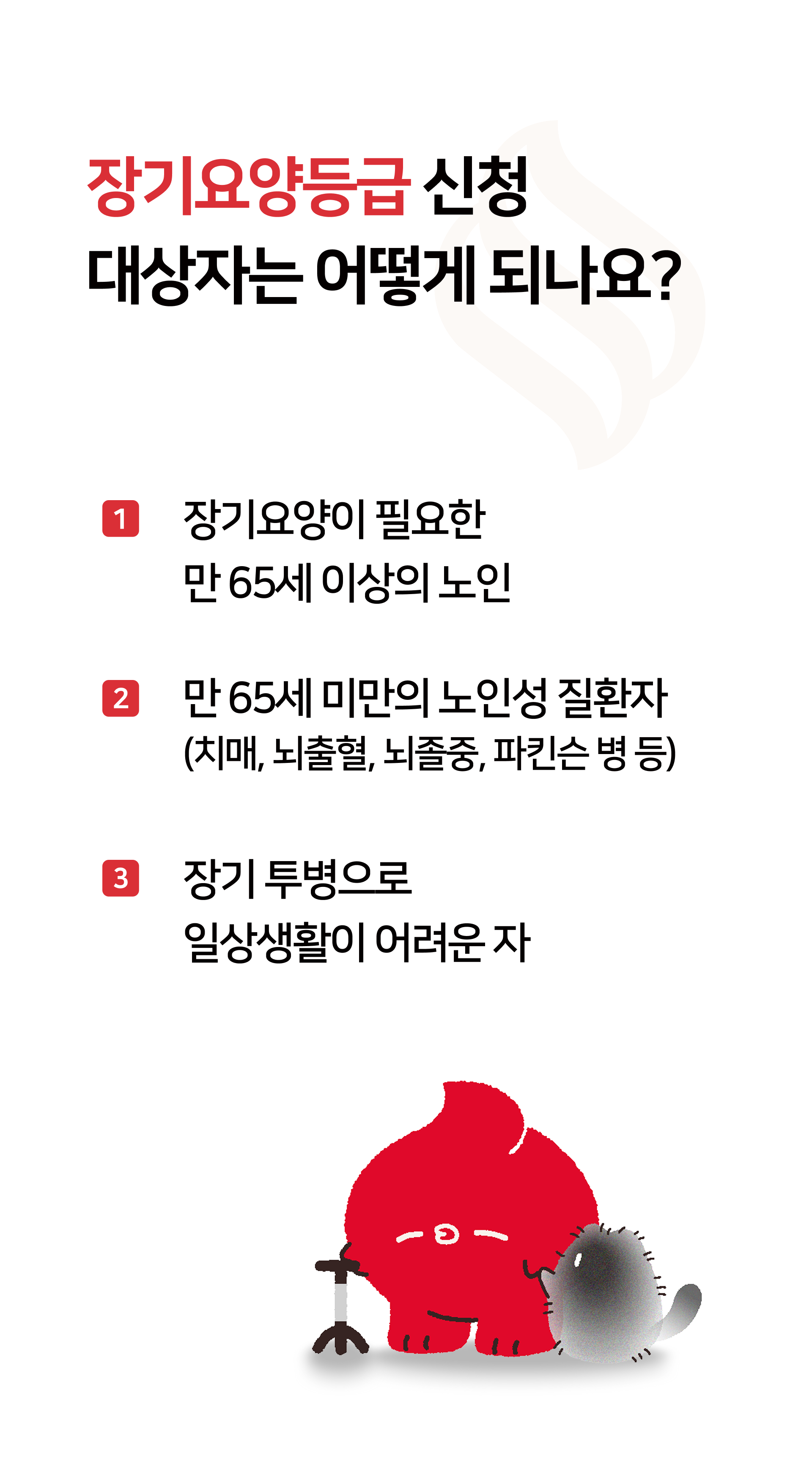 장기요양등급 무료 상담