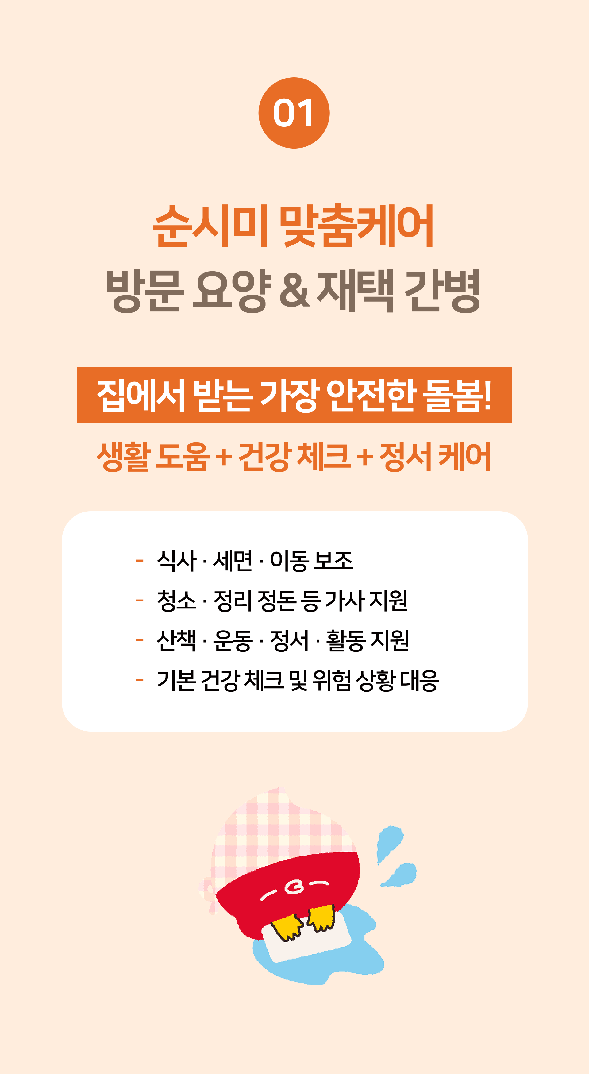 순시미 맞춤케어 서비스 방문요양 재택간병