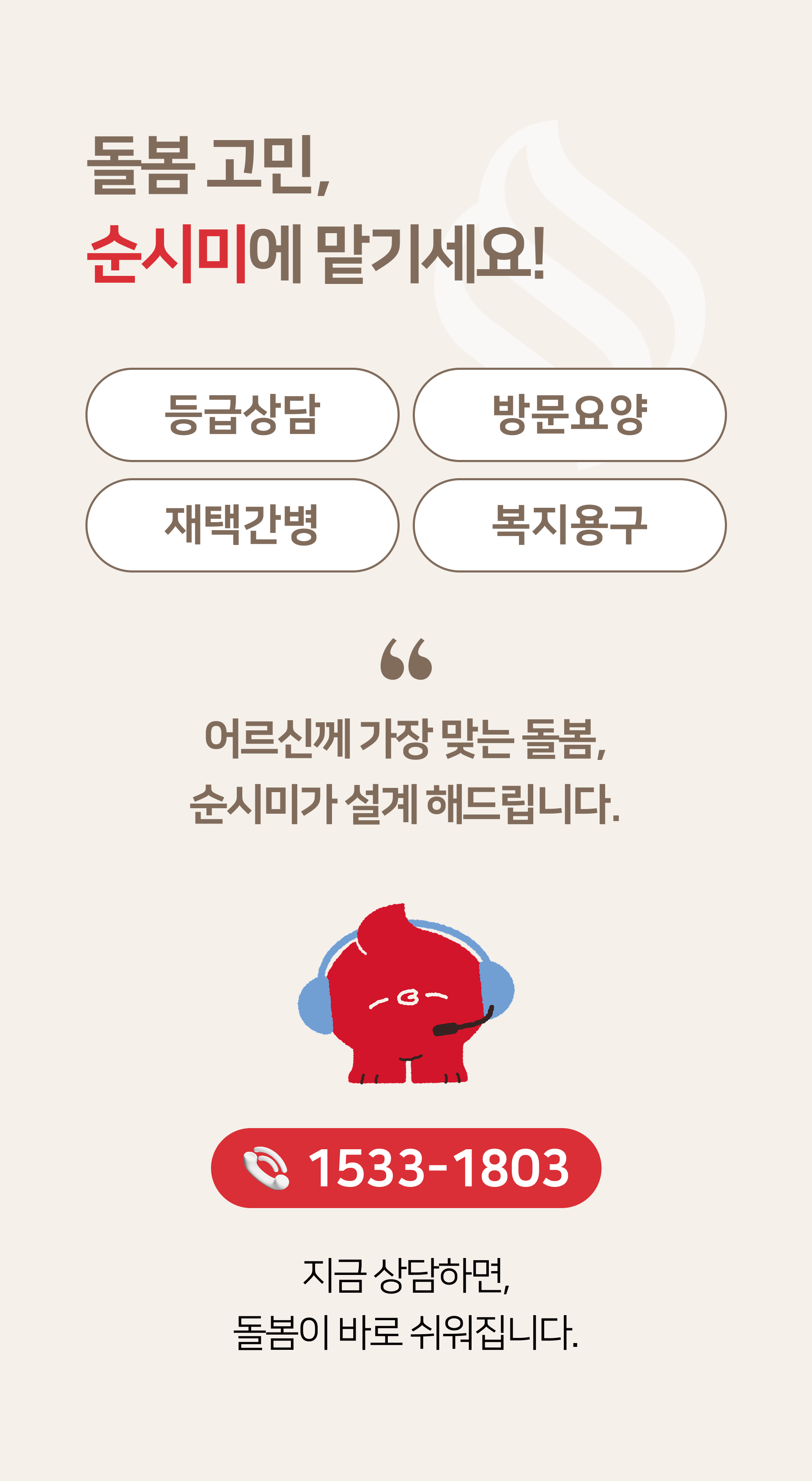 요양보호사 매칭 순시미가 함께합니다.
