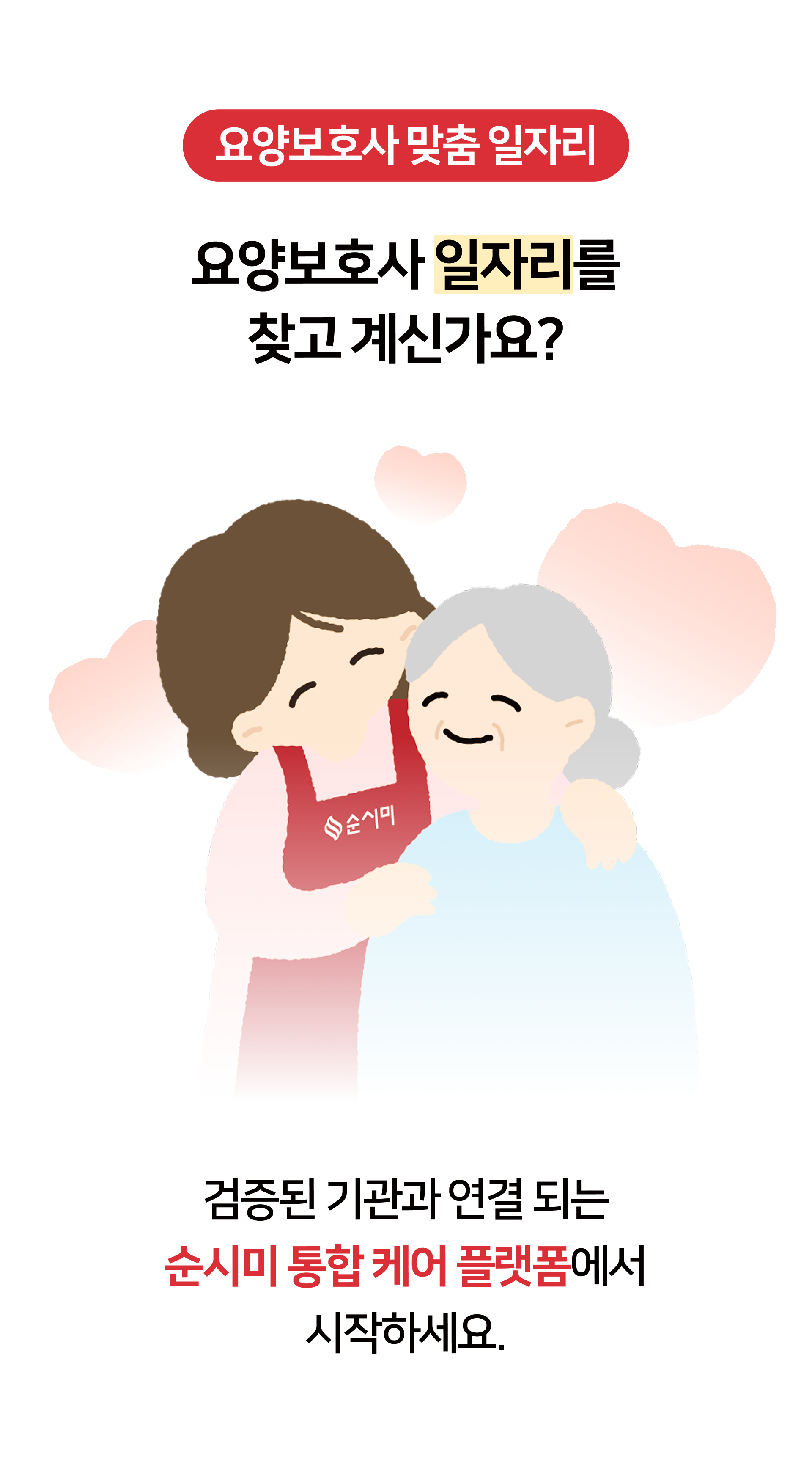 요양보호사 맞춤 일자리 구인 구직