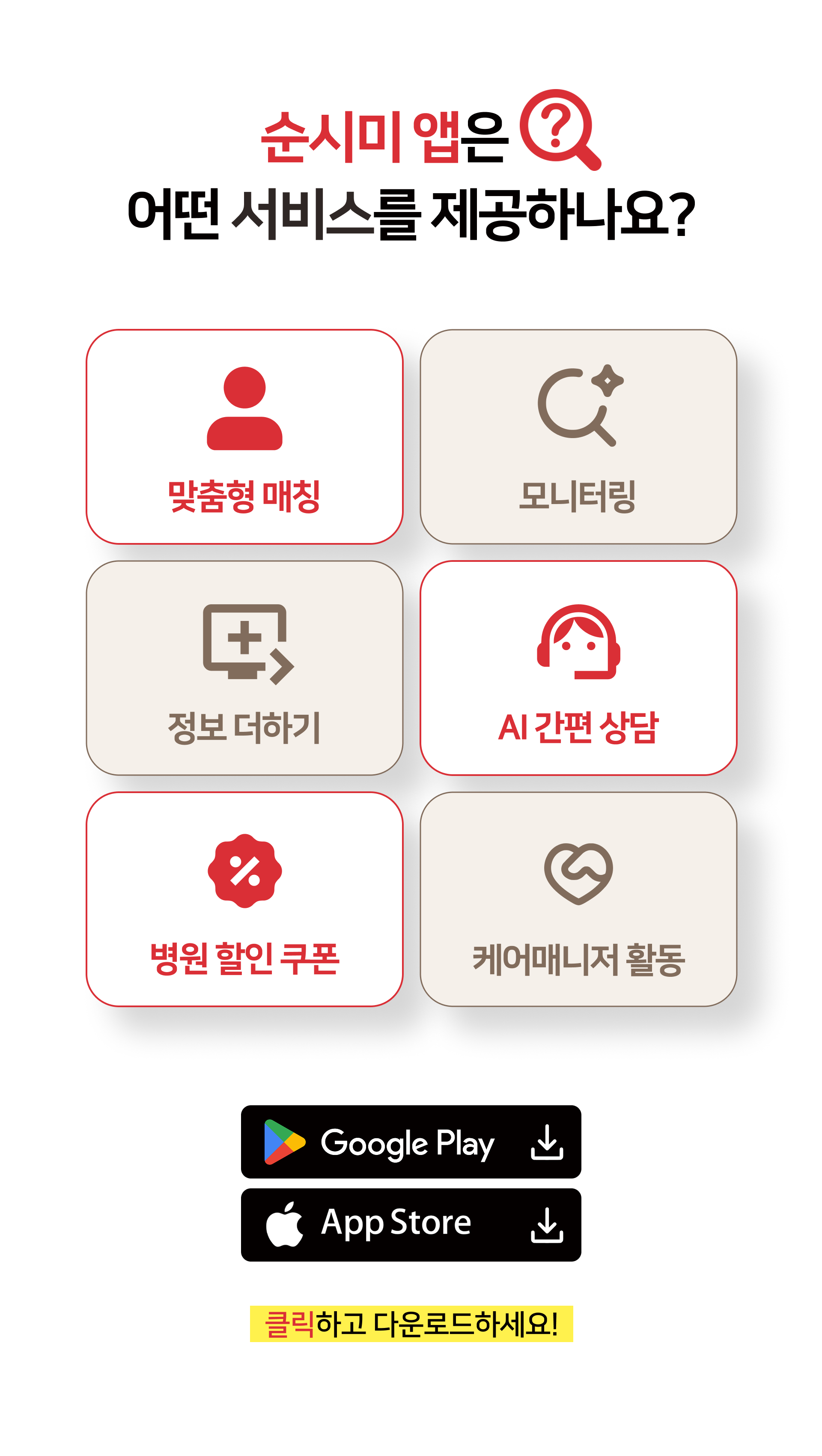 맞춤매칭 돌봄관리 순시미 요양보호사 매칭