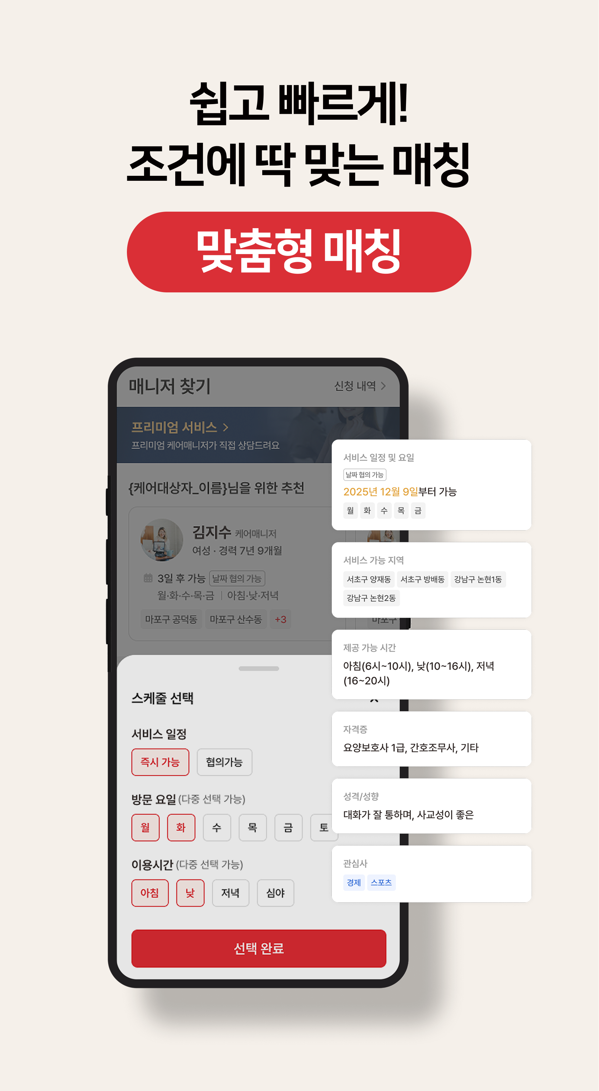 맞춤형 매칭, 케어매니저