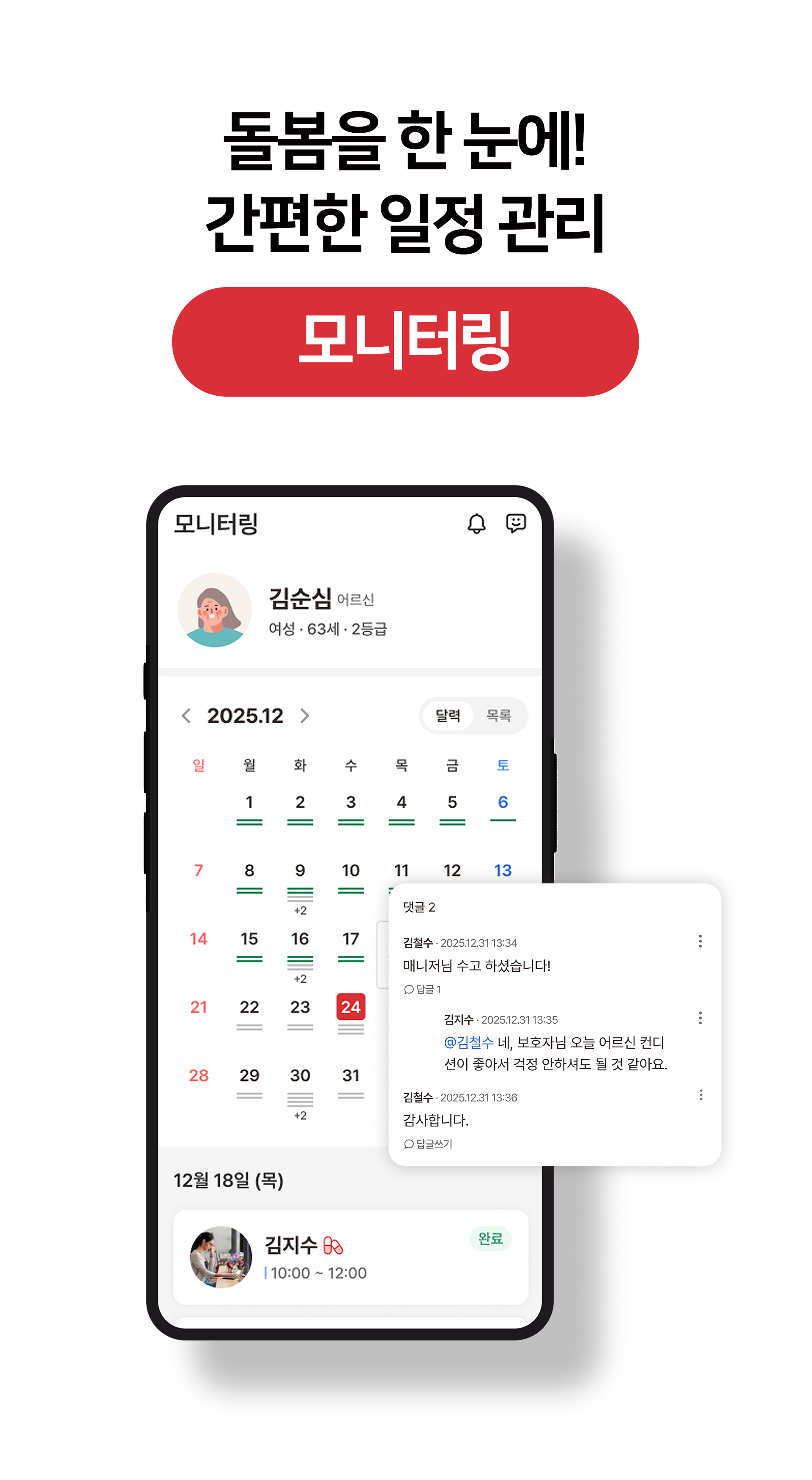 돌봄스케줄, 부모님돌봄