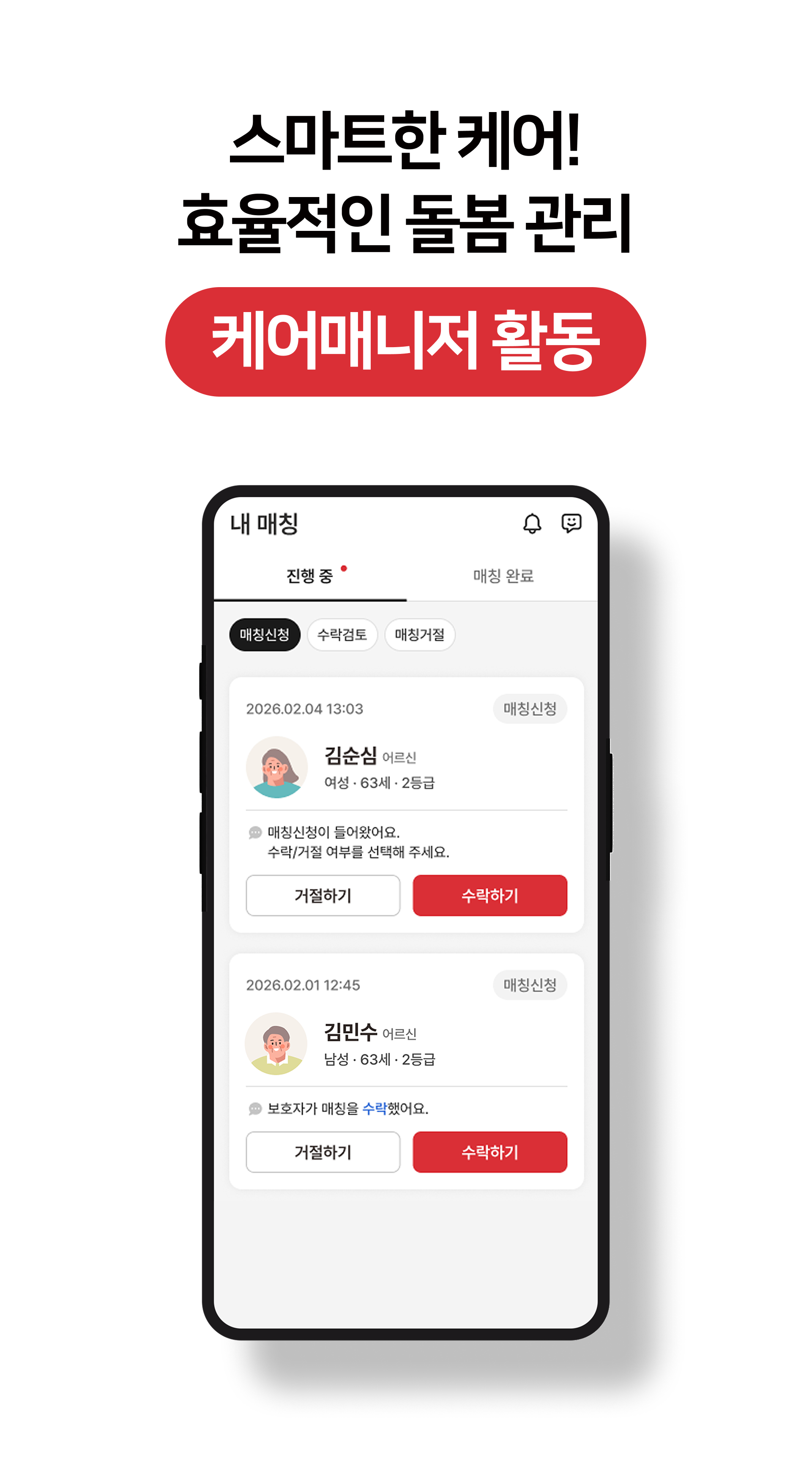 매칭정보 케어매니저