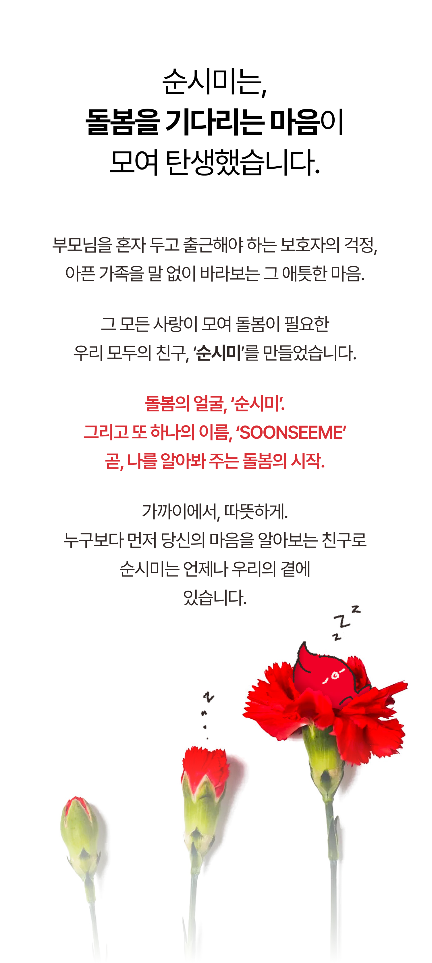 순시미 돌봄을 기다리는 마음 부모님돌봄
