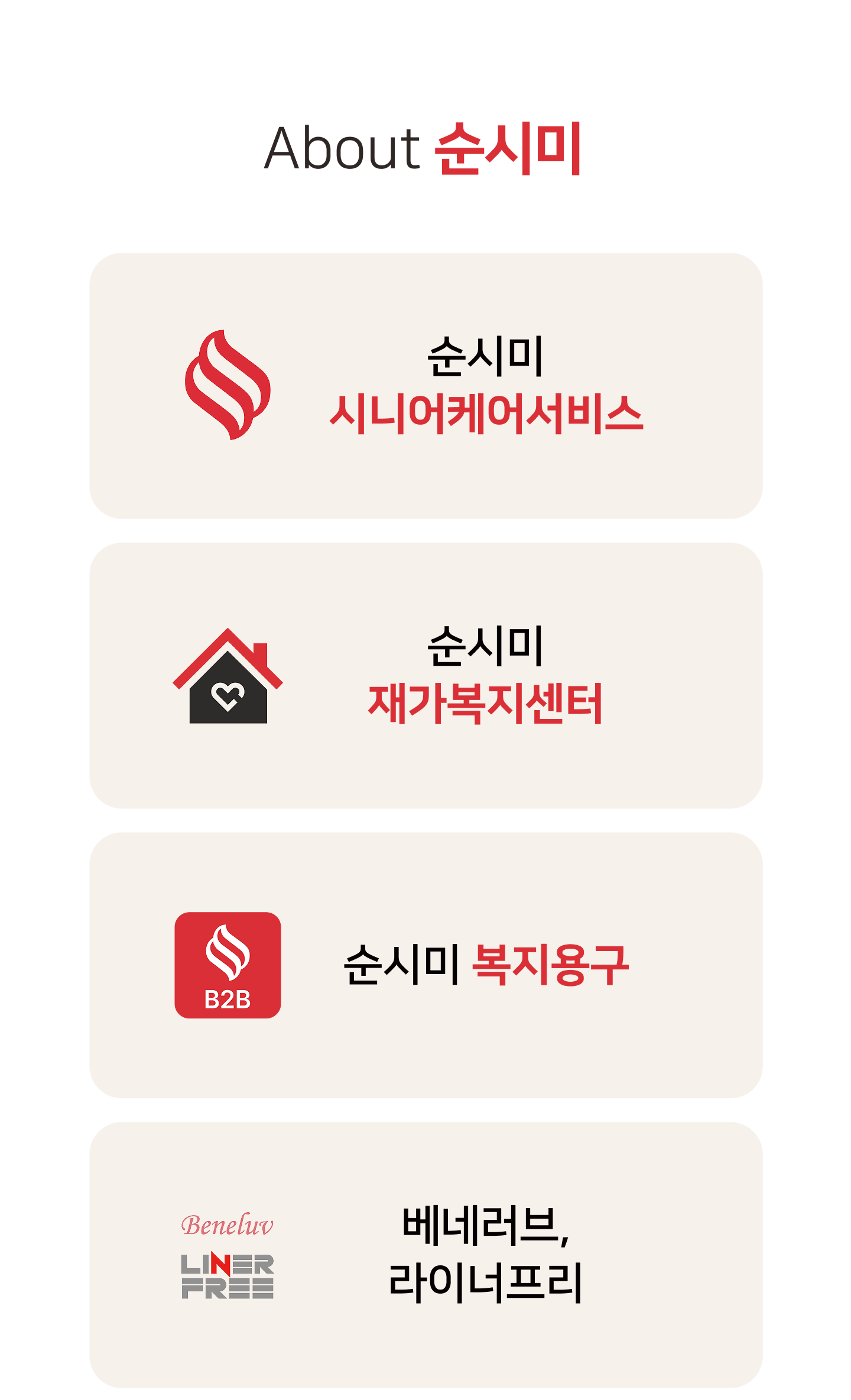 순시미는 어르신의 생활환경과 건강 상태를 고려해 방문요양과 재택간병 등 맞춤형 돌봄 서비스를 안내합니다.