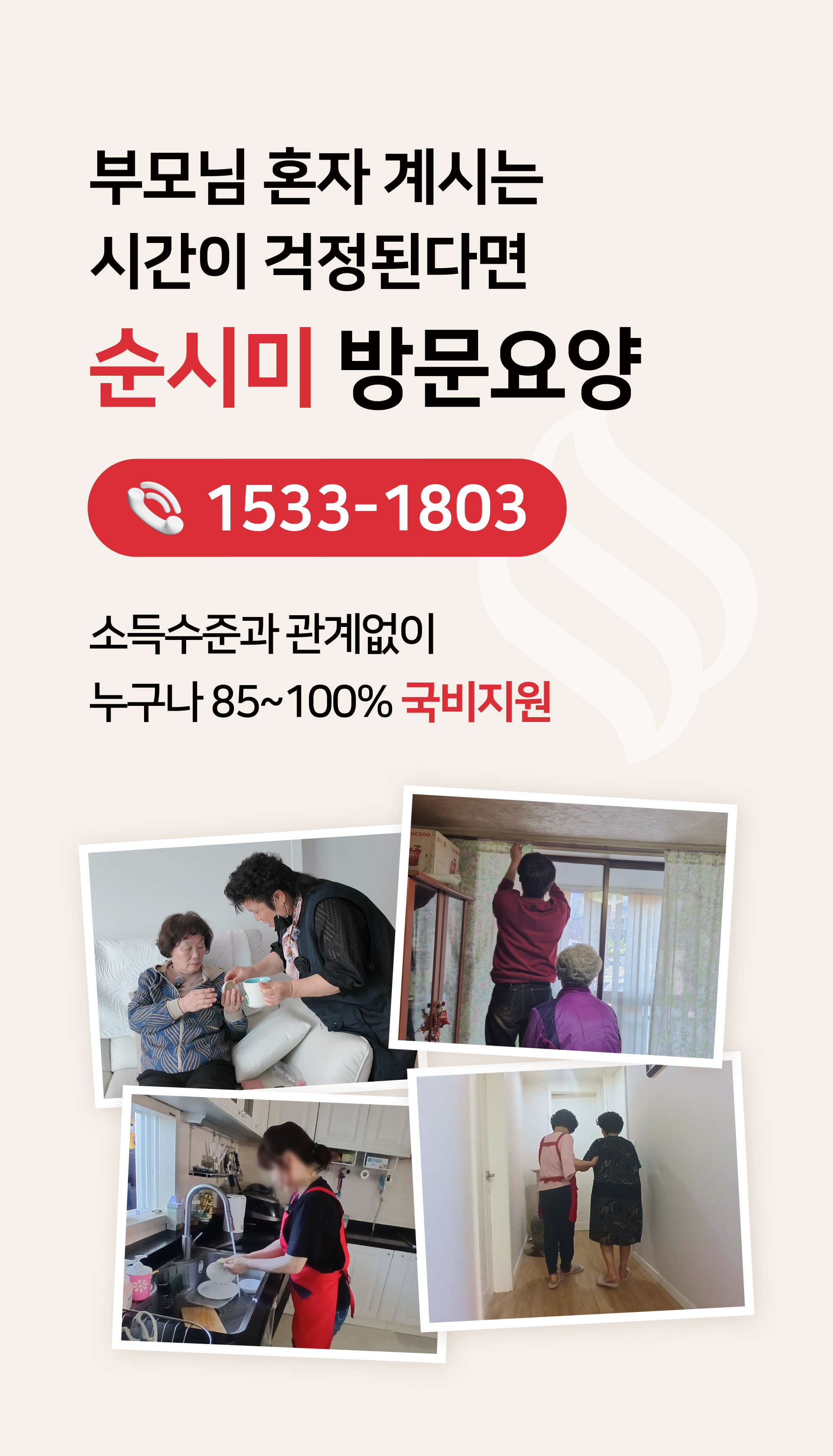 부모님 혼자 계시는 시간이 걱정된다면 순시미 방문요양