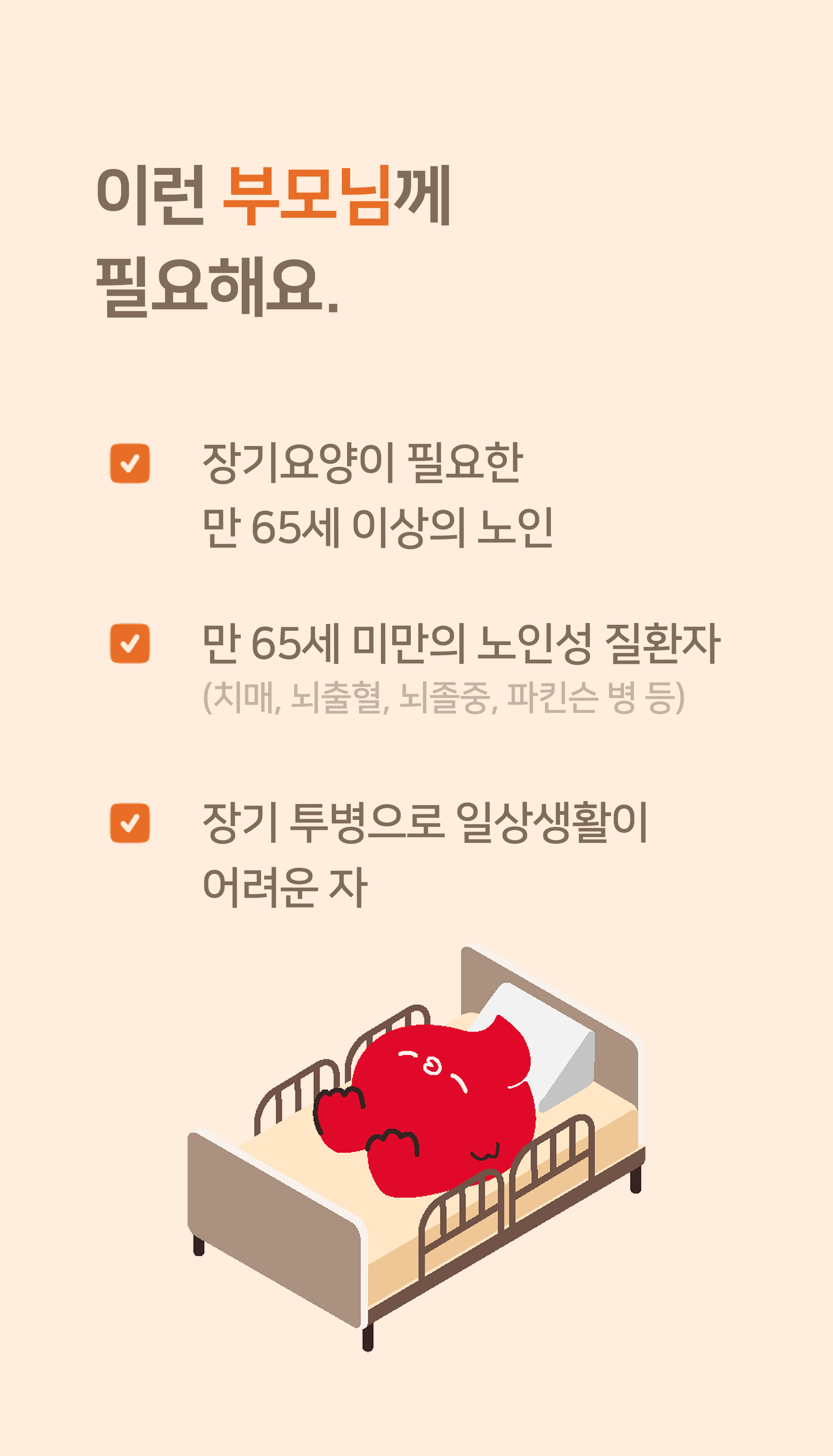 장기요양등급이 필요한 만 65세 이상의 노인, 노인성질환자, 장기 투병으로 일상생활이 어려운 자