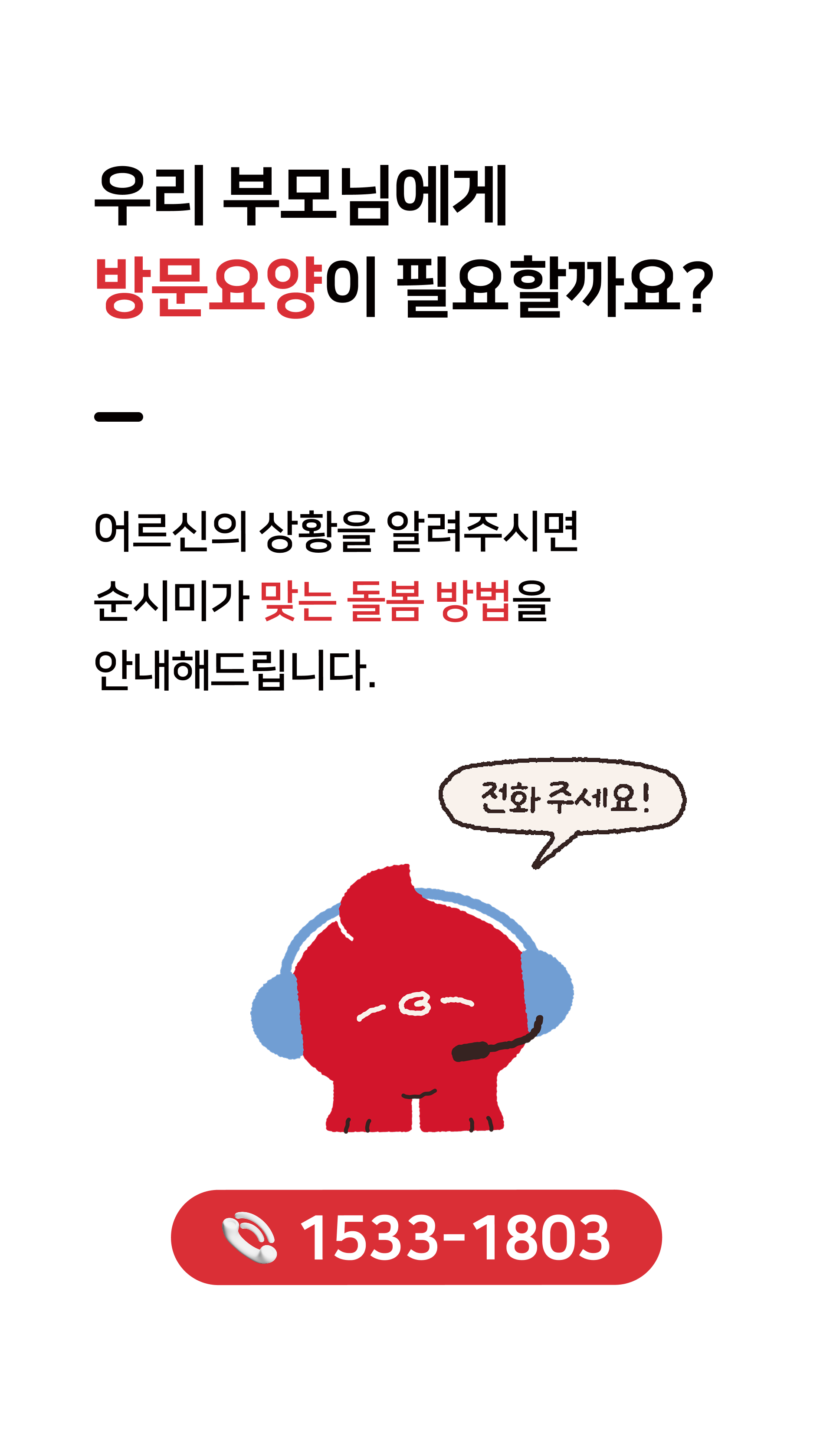 우리 부모님에게 방문요양이 필요할까요? 어르신의 상황을 알려주시면 순시미가 맞는 돌봄 방법을 안내해드립니다.