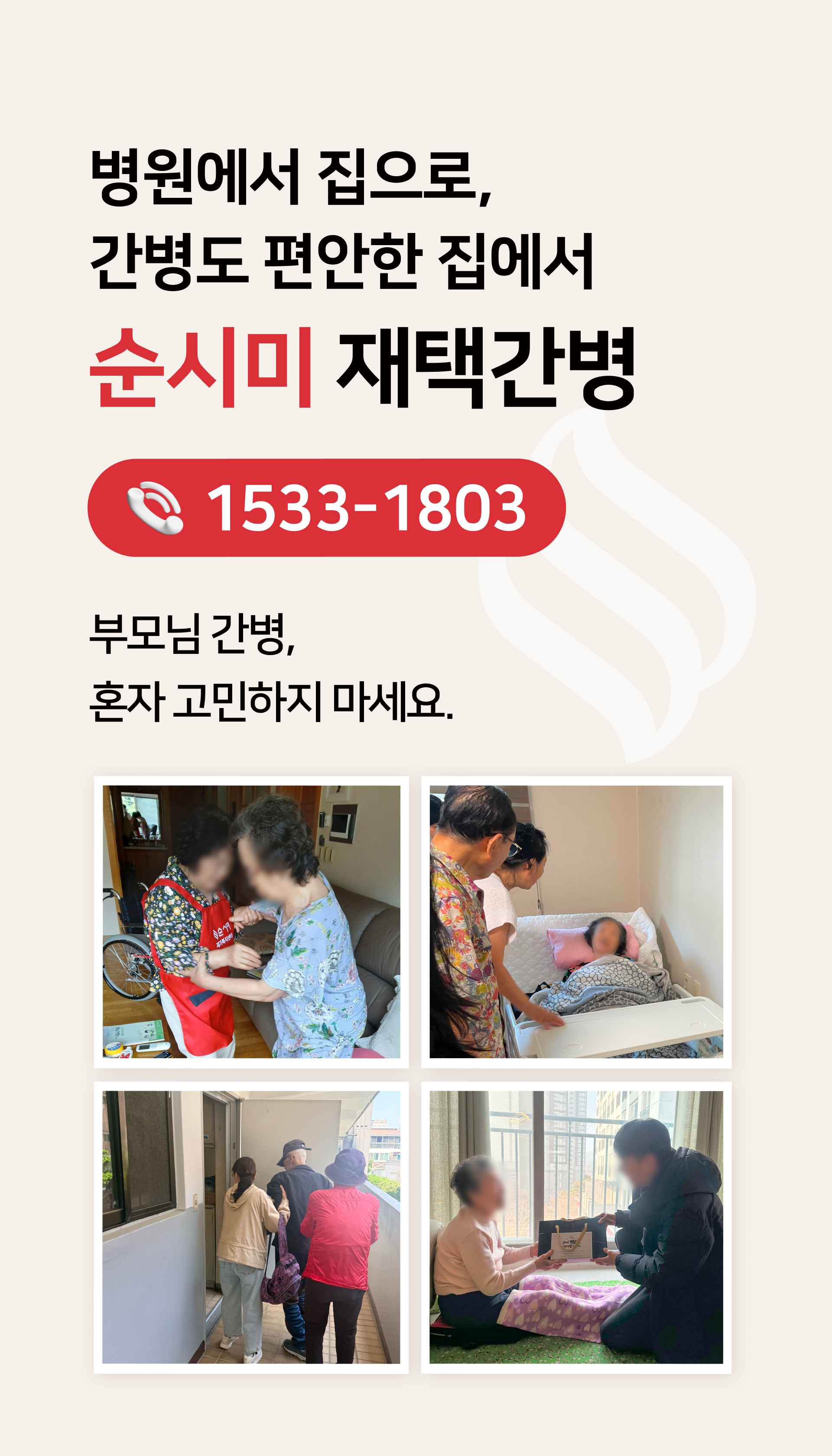 재택간병 순시미 서울전지역에서 함께합니다