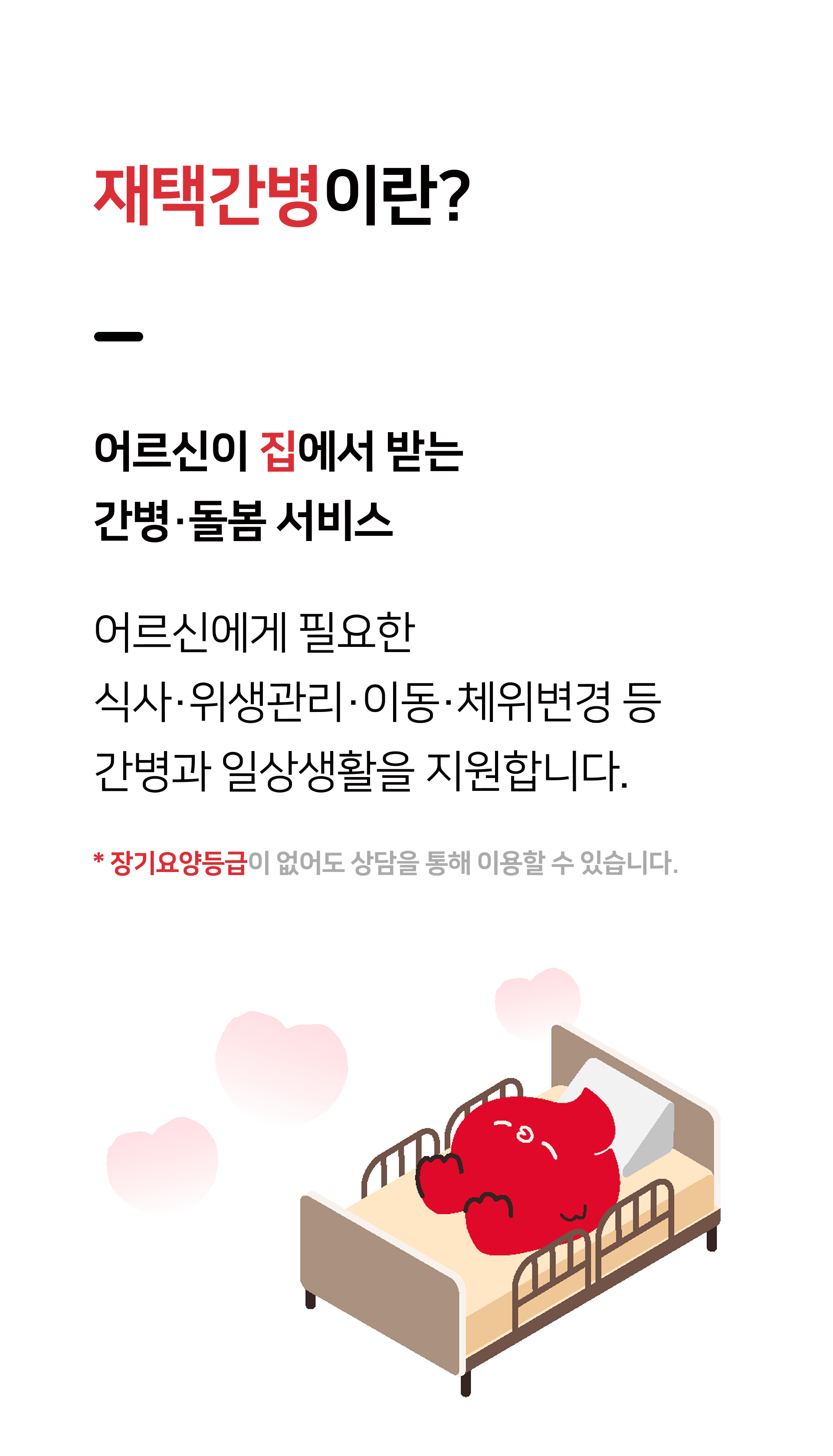 순시미 재택간병이란 어르신이 집에서 받는 간병 돌봄 서비스 어르신에게 필요한 식사 위생관리 이동 체위변경 간병과 일상생활을 지원합니다. 장기요양등급없이도 상담을 통해 이용할 수 있습니다