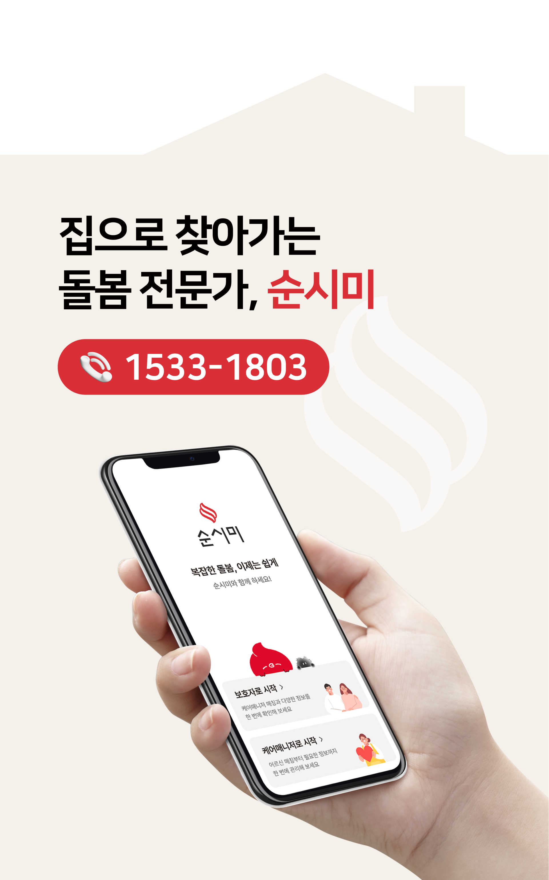 부모님 돌봄이 필요할 때 순시미가 집으로 찾아가는 돌봄전문가를 연결해드립니다.